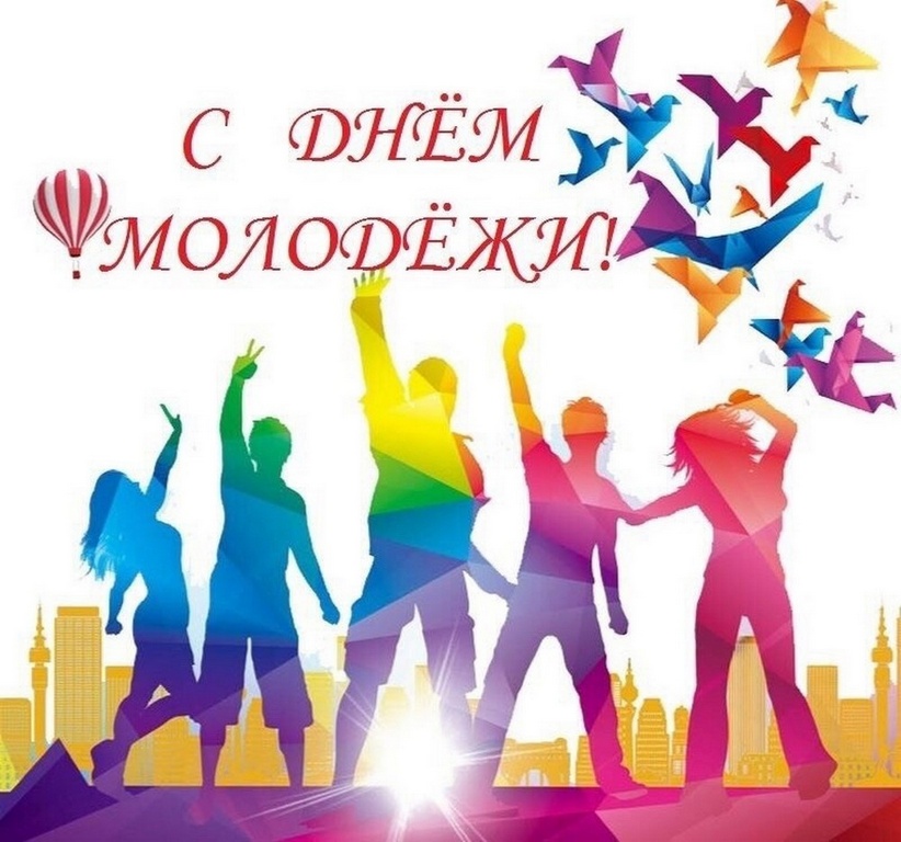 День молодежи!.
