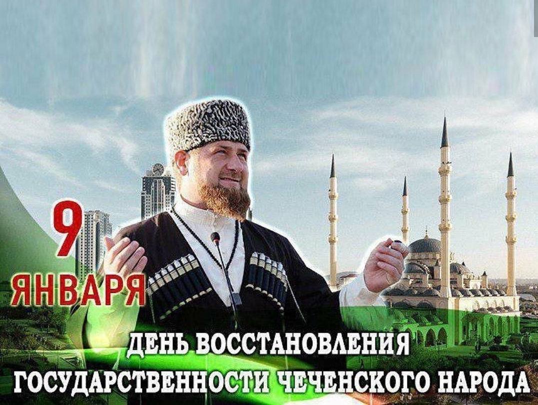 День восстановления государственности чеченского народа.