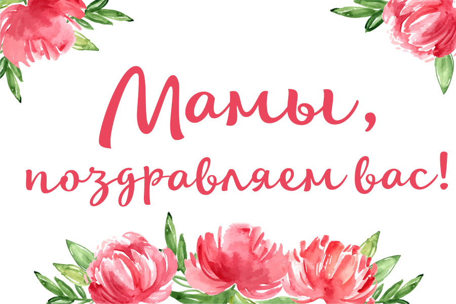 С Днем Матери!.