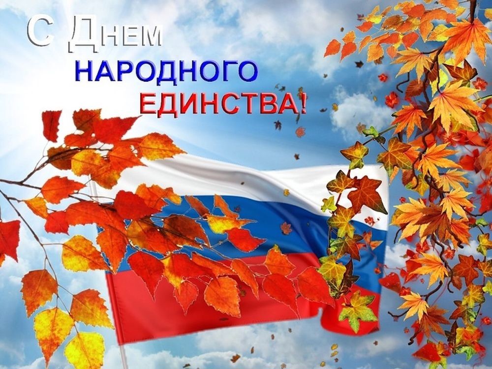 День народного единства!.