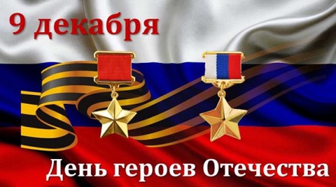 День Героев Отечества!.