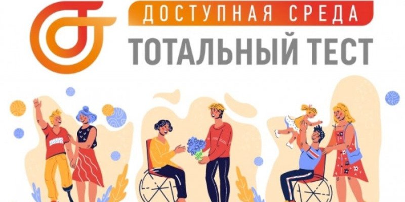 Общероссийская акция Тотальный тест «Доступная среда».