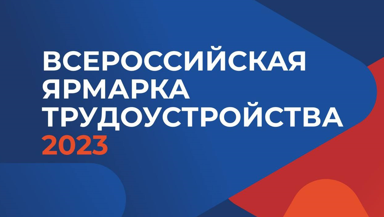 Второй этап Всероссийской ярмарки трудоустройства пройдет 23 июня.