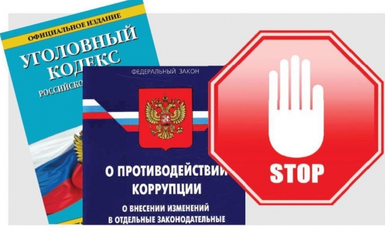 Коррупция (понятие, ответственность, противодействие коррупции).