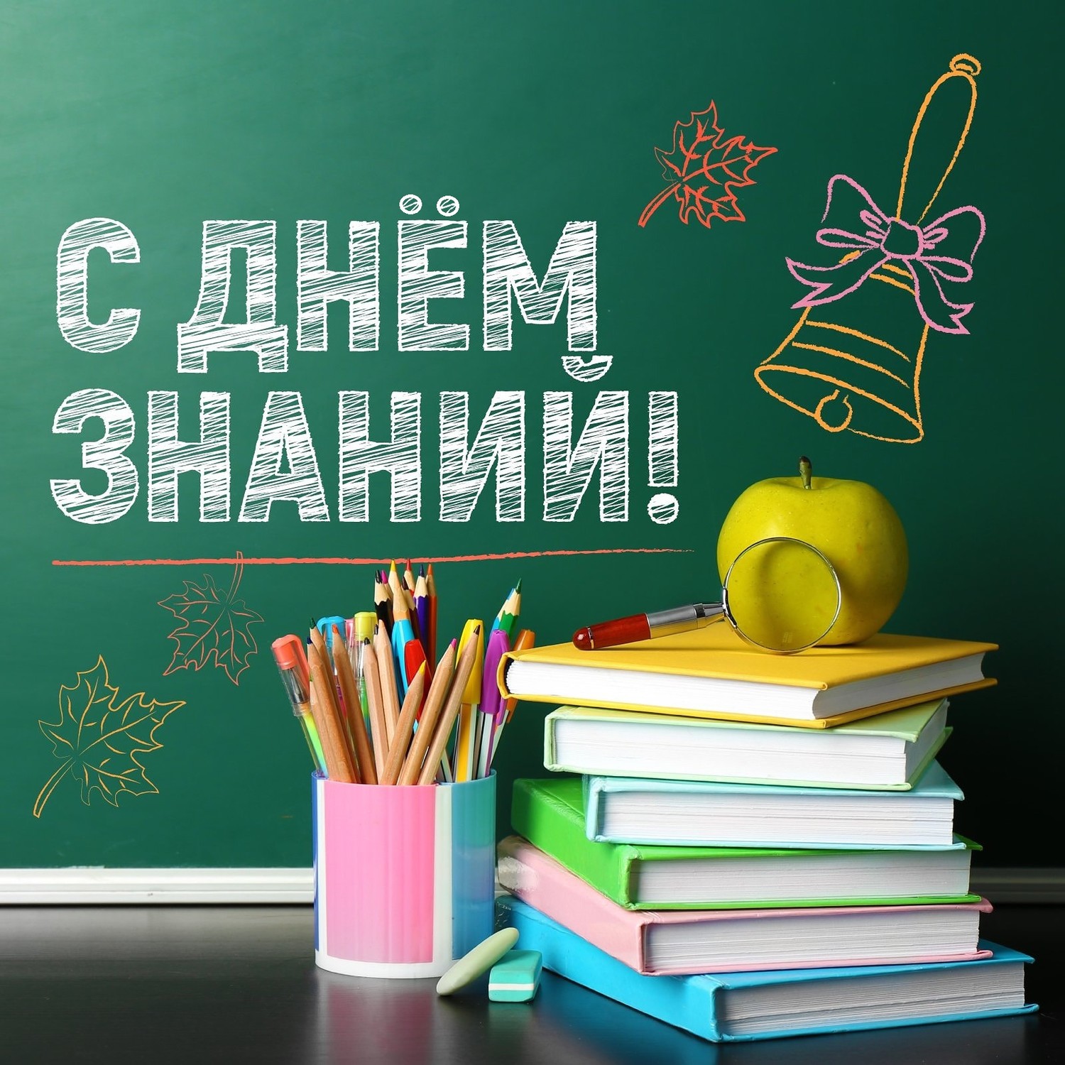 День знаний!.