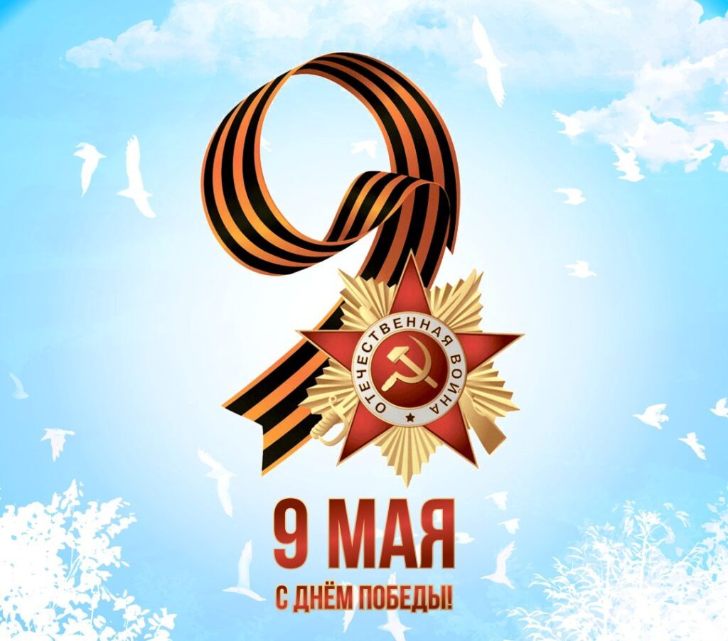С Днем Победы!.