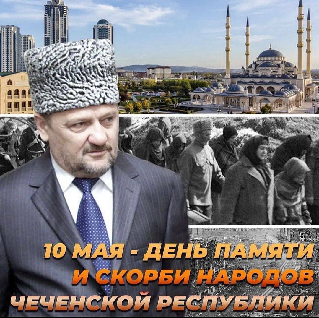 ДЕНЬ ПАМЯТИ И СКОРБИ НАРОДОВ ЧЕЧЕНСКОЙ РЕСПУБЛИКИ.