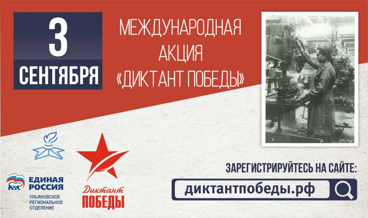 Международная акция &quot;Диктант Победы&quot;.