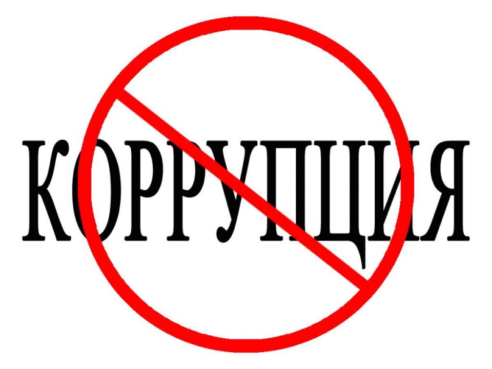 О противодействии коррупции.