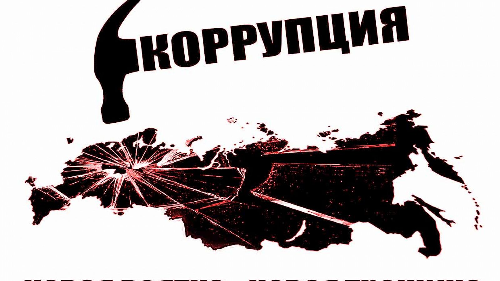 О противодействии коррупции.