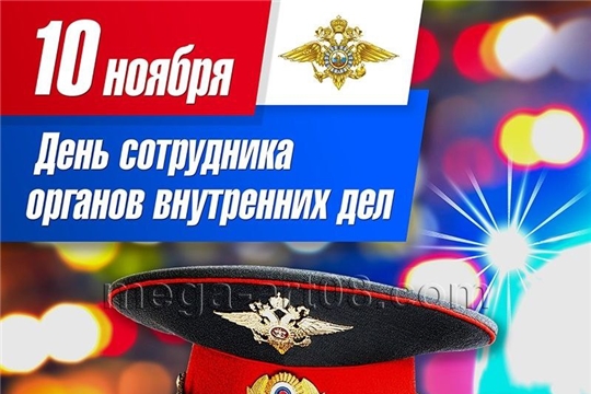 С Днём сотрудника органов внутренних дел!.