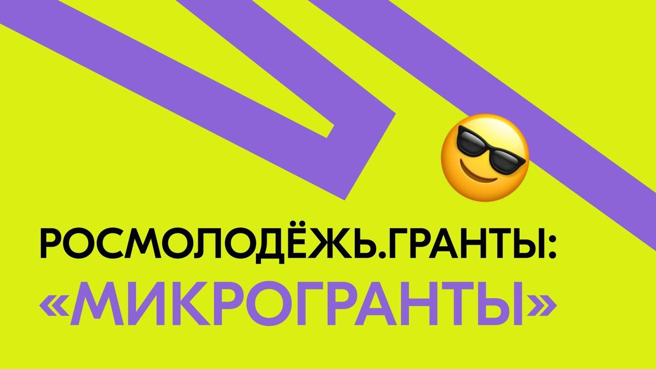 Стартовал Всероссийский конкурс молодежных проектов среди физических лиц «Росмолодежь.Гранты: «Микрогранты».