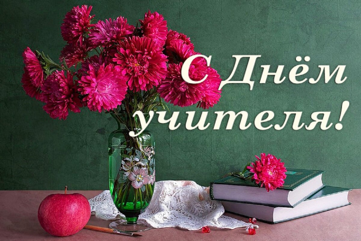  С Днем учителя!.