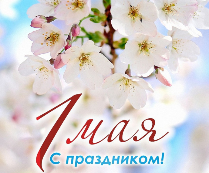 С Днем Весны и Труда!. С Днем Весны и Труда!.